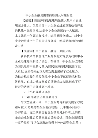 中小企业融资困难的原因及对策研究