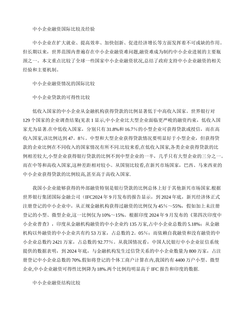 中小企业融资国际经验比较剖析_第1页