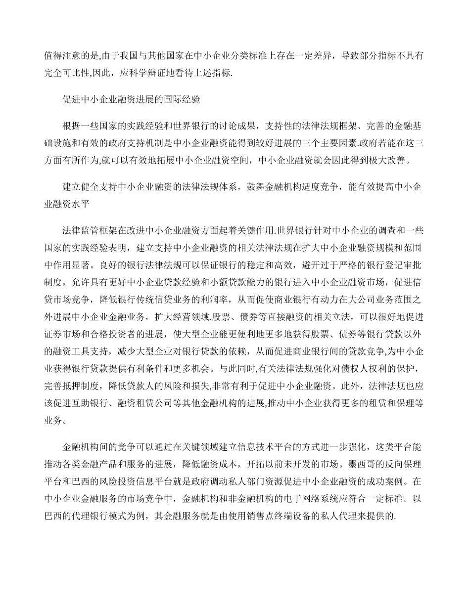 中小企业融资国际经验比较剖析_第3页