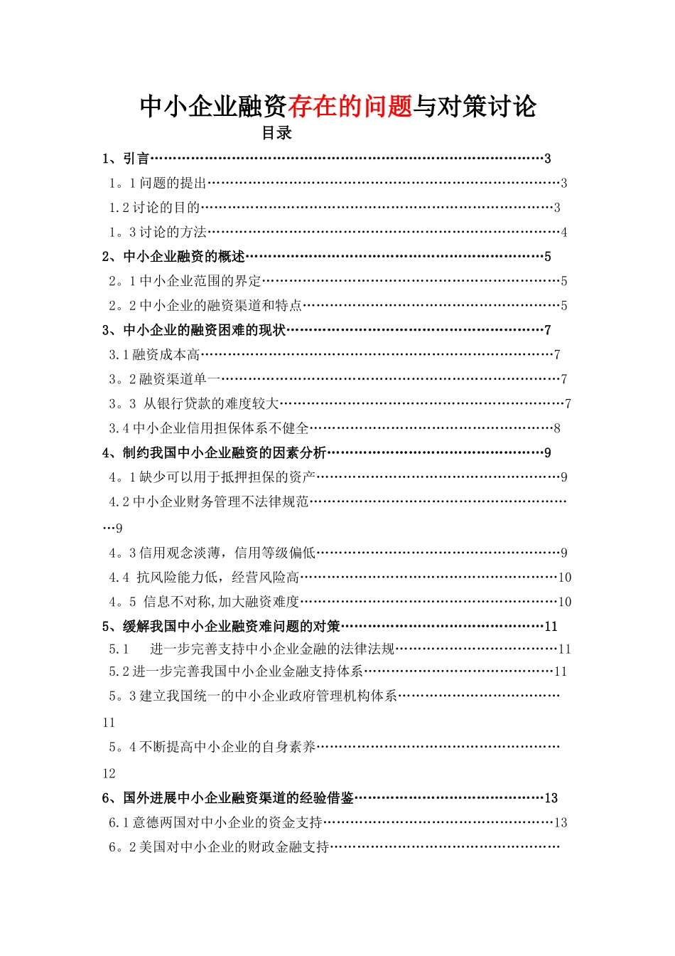 中小企业融资存在的问题与对策研究_第1页
