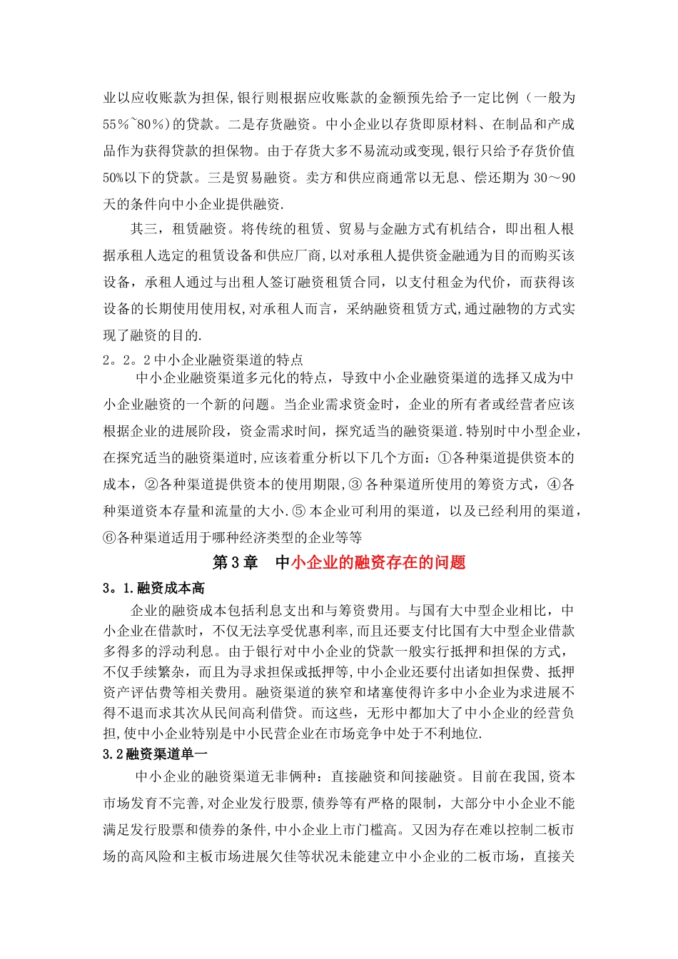 中小企业融资存在的问题与对策研究_第3页