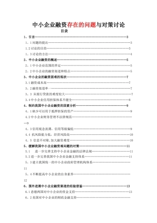 中小企业融资存在的问题与对策研究