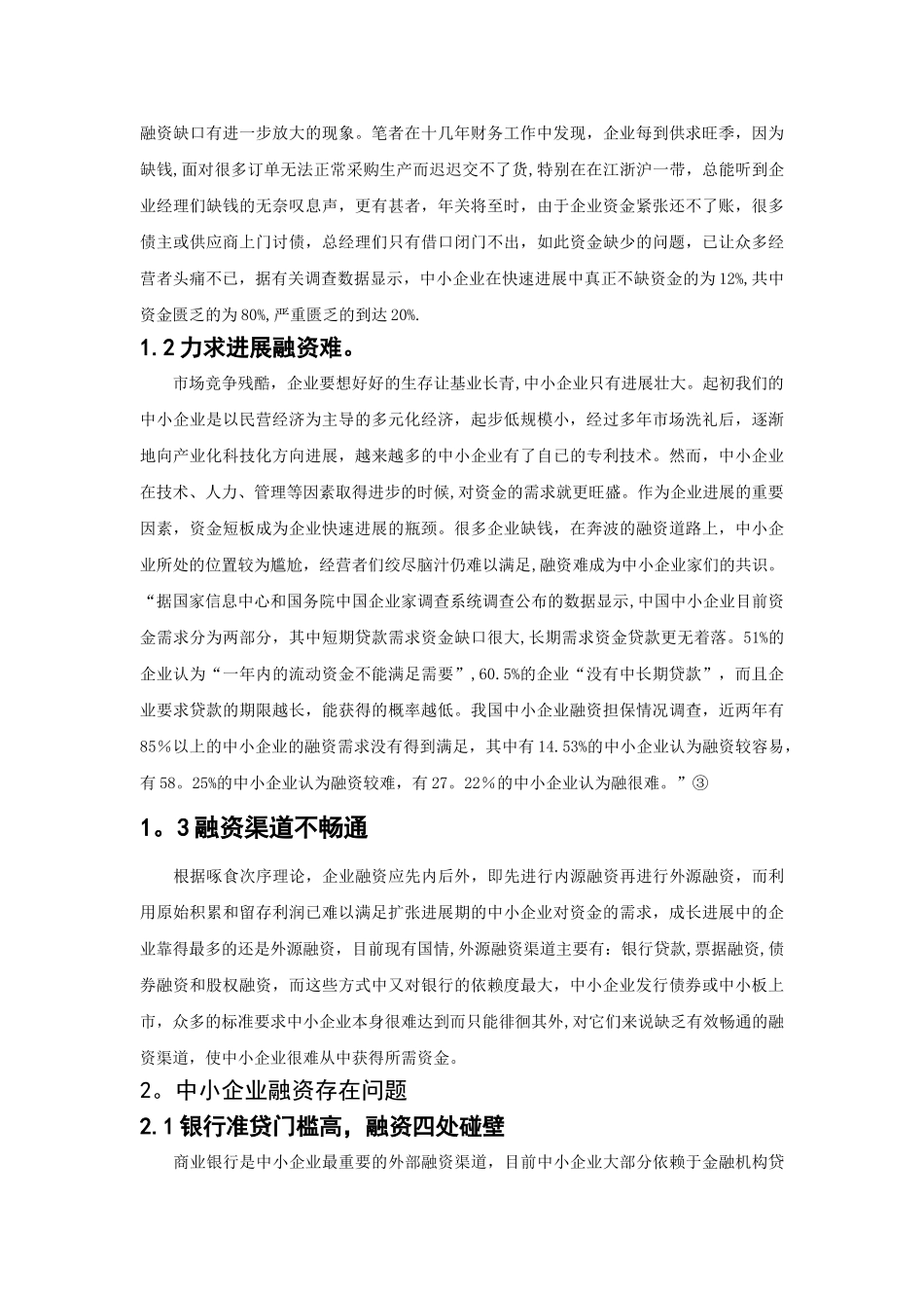 中小企业融资存在的问题和对策_第2页