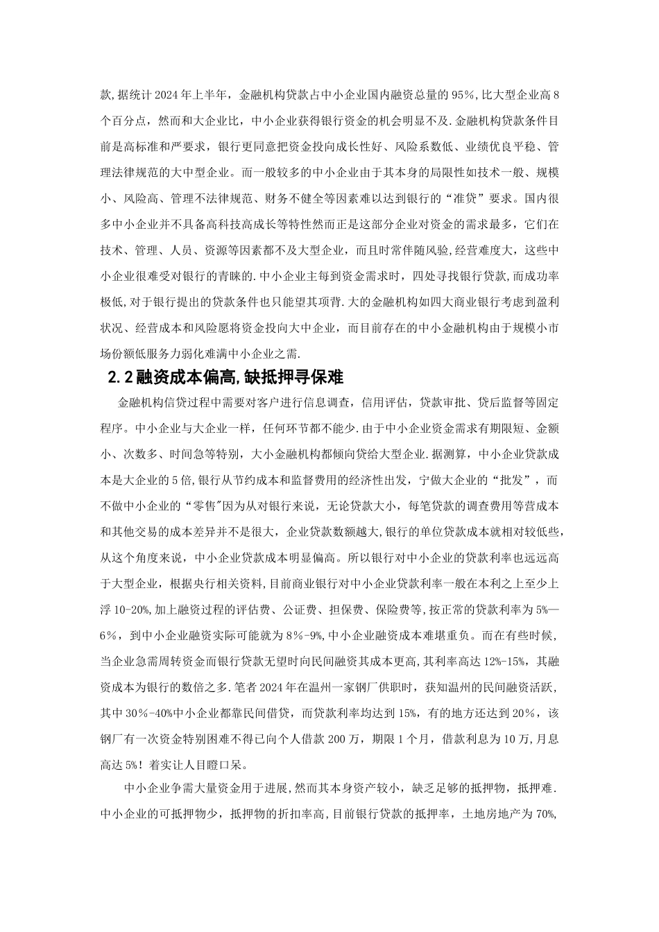 中小企业融资存在的问题和对策_第3页