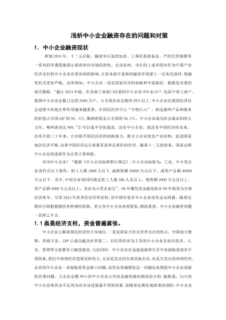 中小企业融资存在的问题和对策