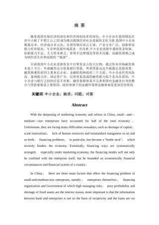 中小企业融资存在的问题及对策探讨