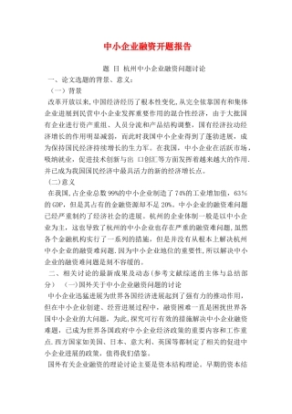 中小企业融资开题报告