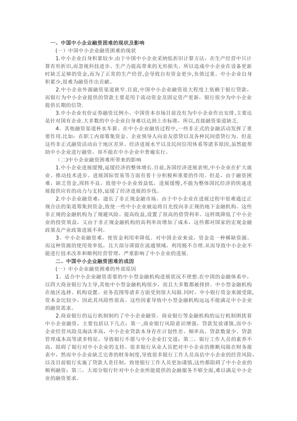 中小企业融资存在的问题_第1页