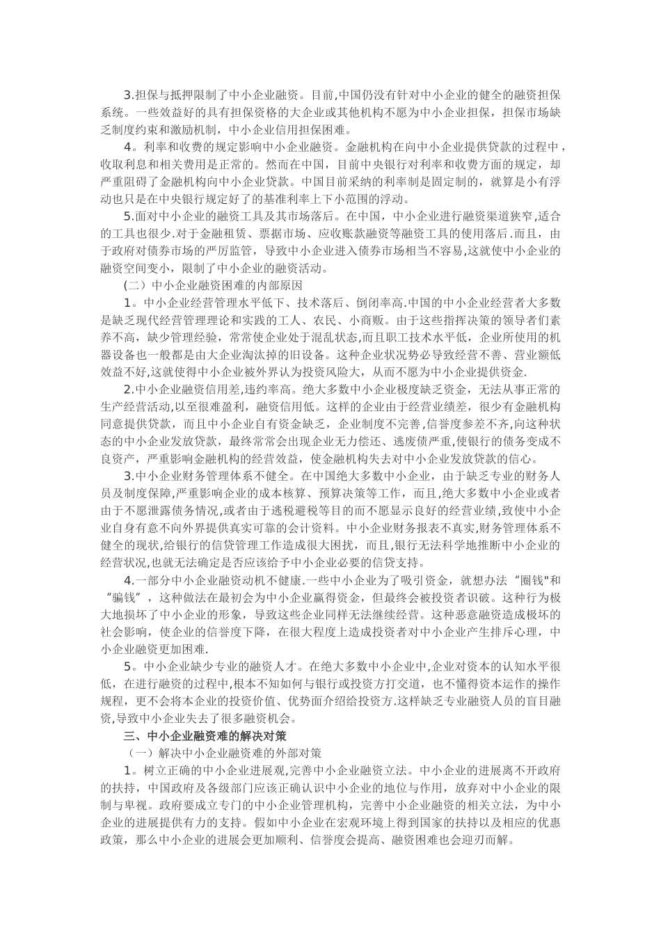 中小企业融资存在的问题_第2页