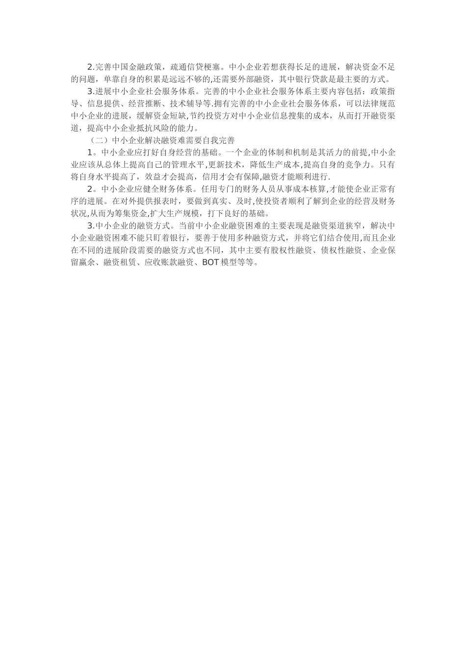 中小企业融资存在的问题_第3页