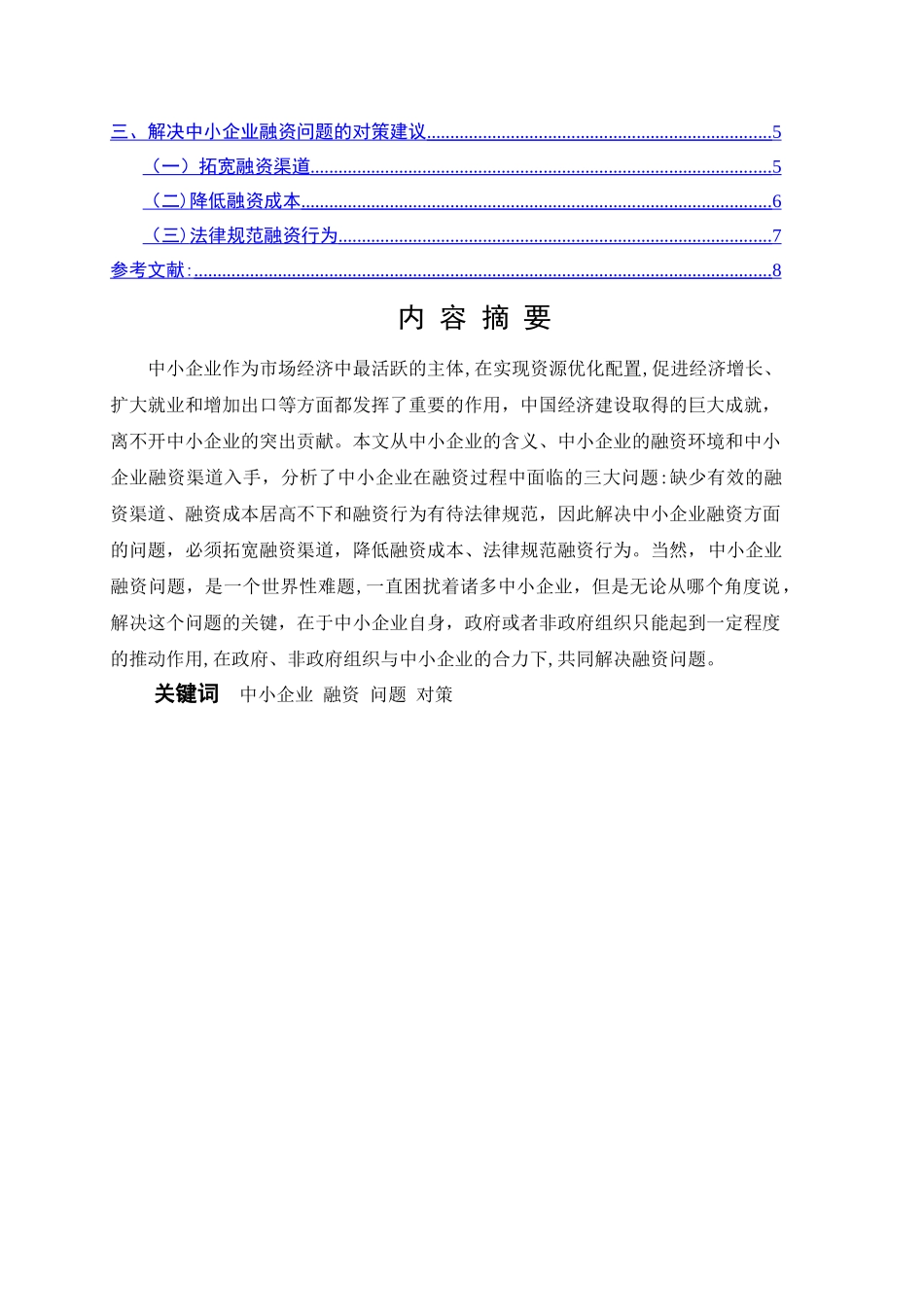 中小企业融资存在的问题及对策_第2页