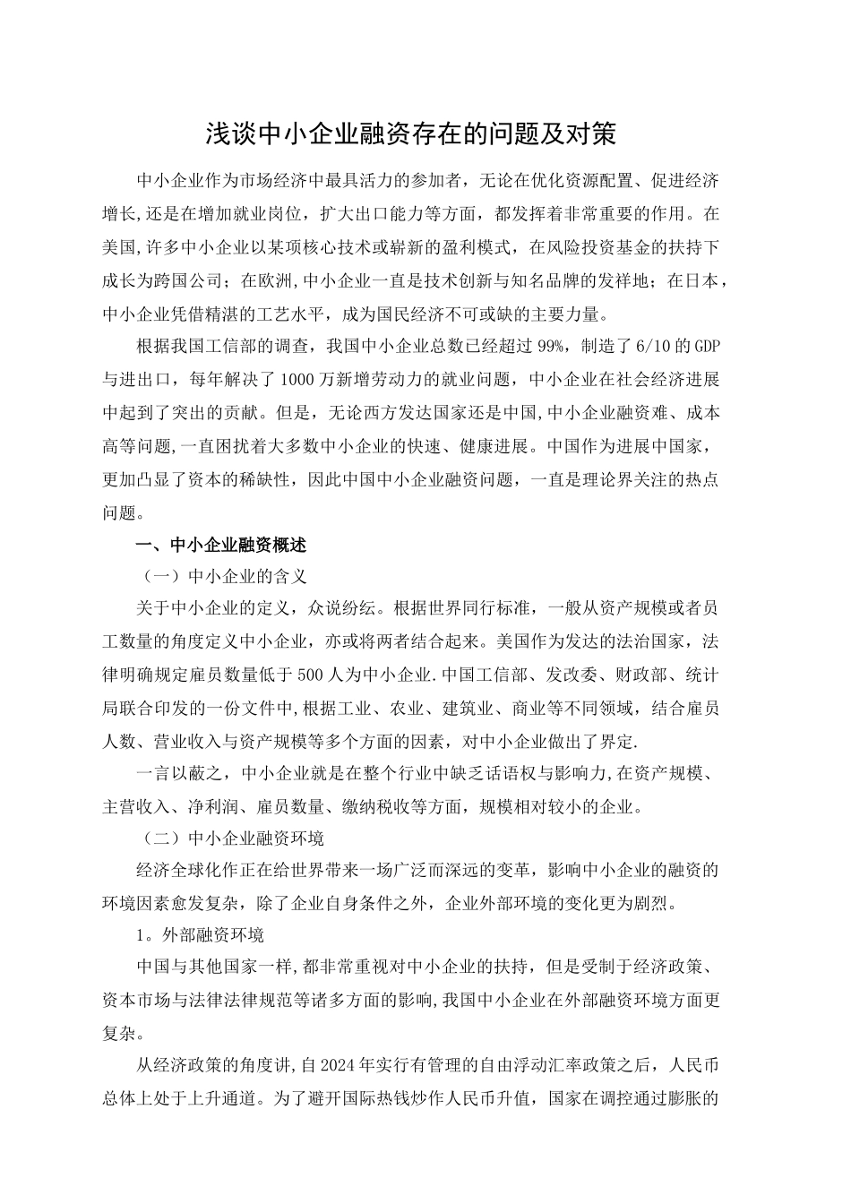 中小企业融资存在的问题及对策_第3页