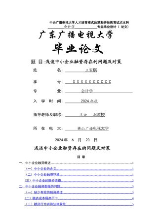 中小企业融资存在的问题及对策