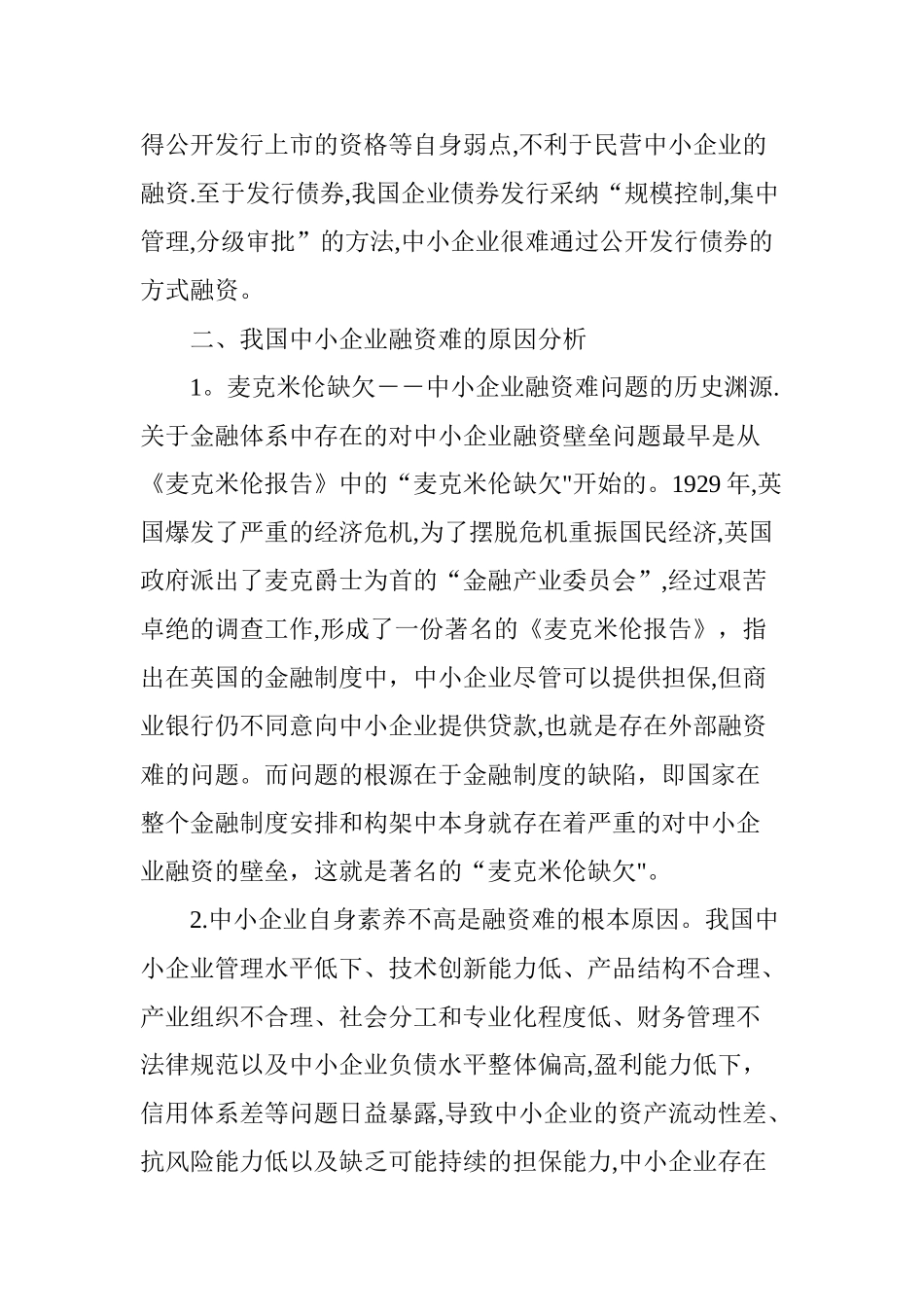 中小企业融资存在问题及决策_第2页