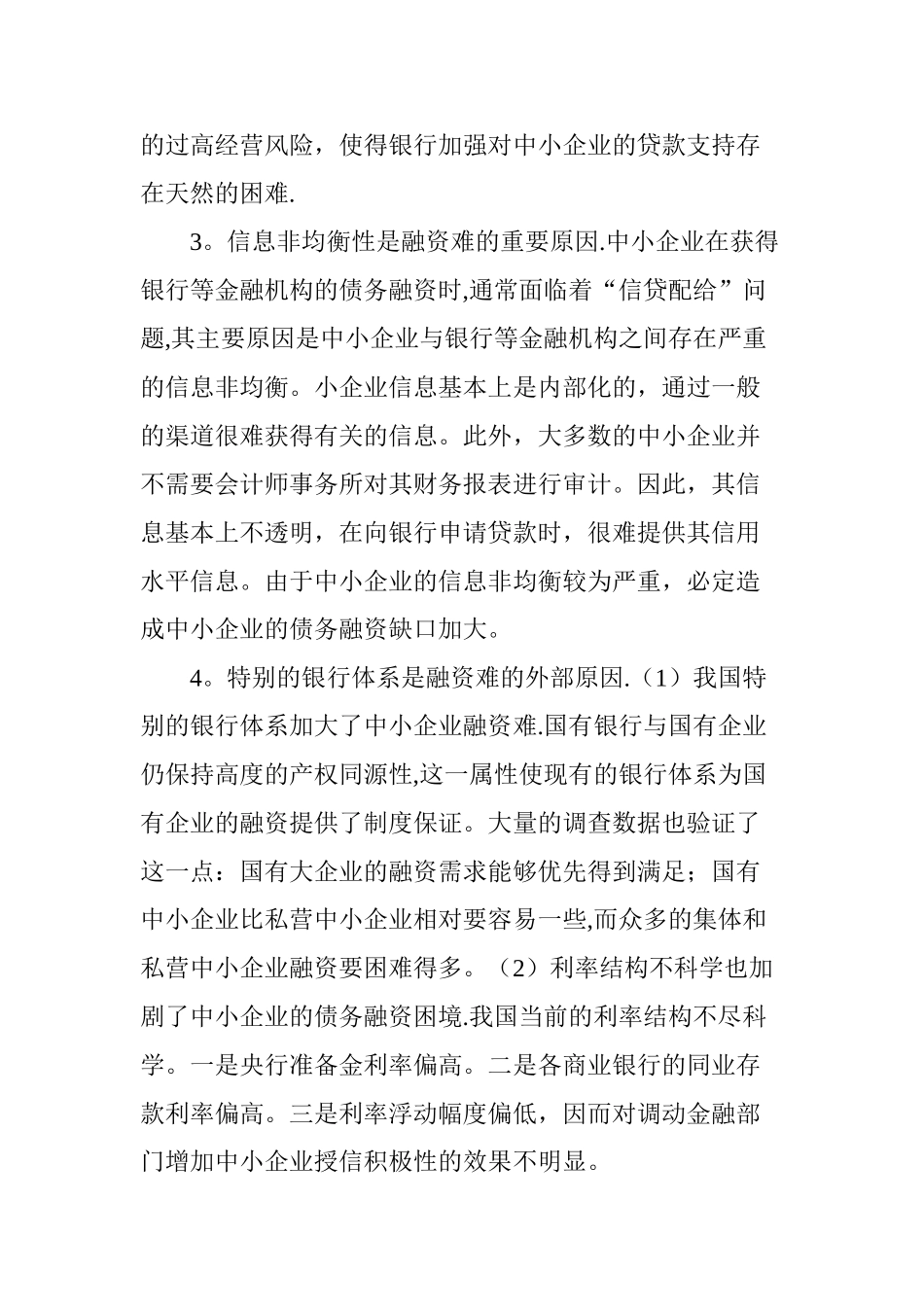 中小企业融资存在问题及决策_第3页