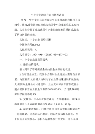 中小企业融资存在问题及决策