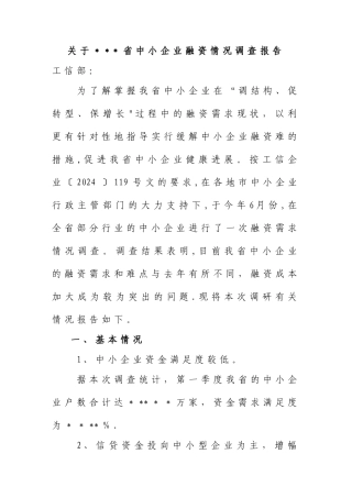 中小企业融资情况调查报告