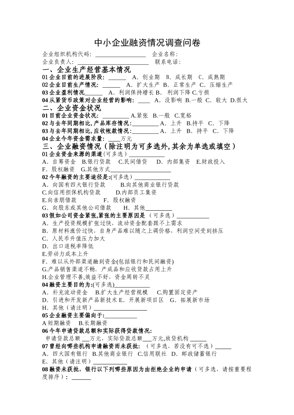 中小企业融资情况调查问卷_第1页