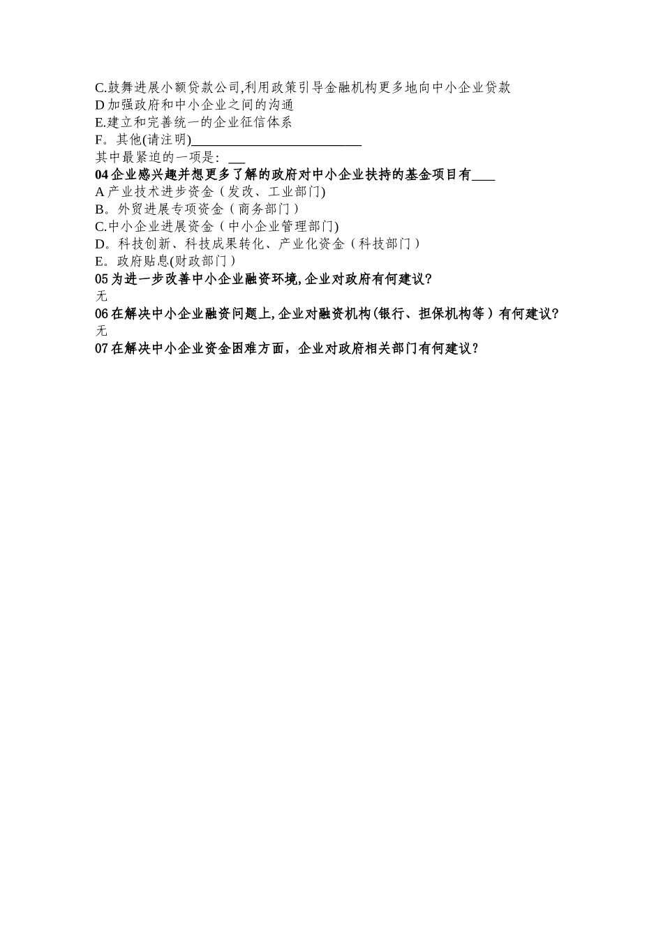 中小企业融资情况调查问卷_第3页