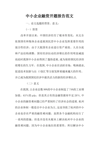 中小企业融资开题报告范文