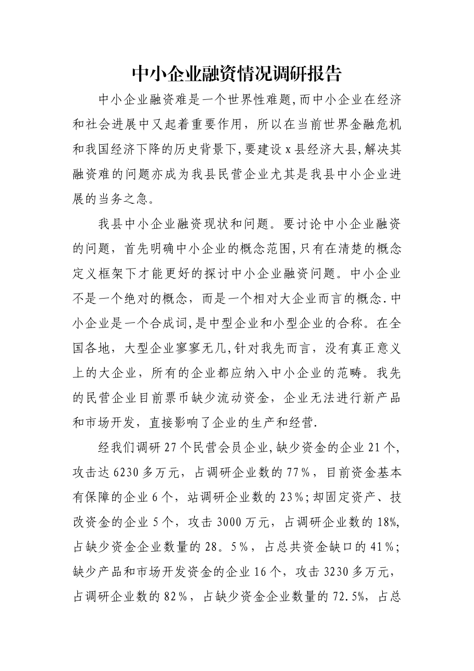中小企业融资情况调研报告_第1页