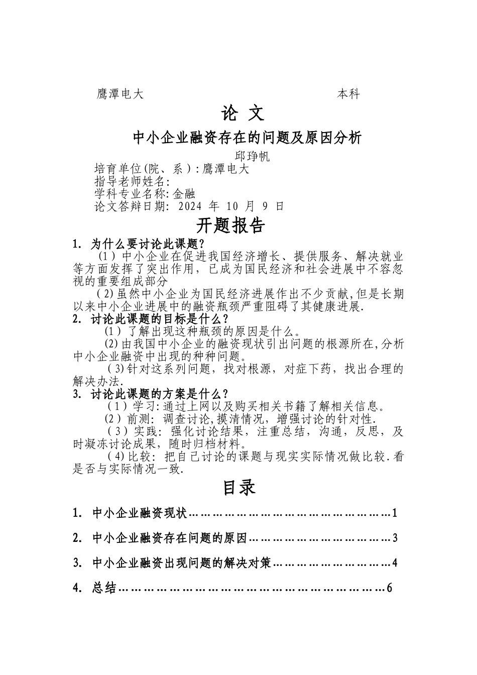 中小企业融资存在的问题及原因分析_第1页