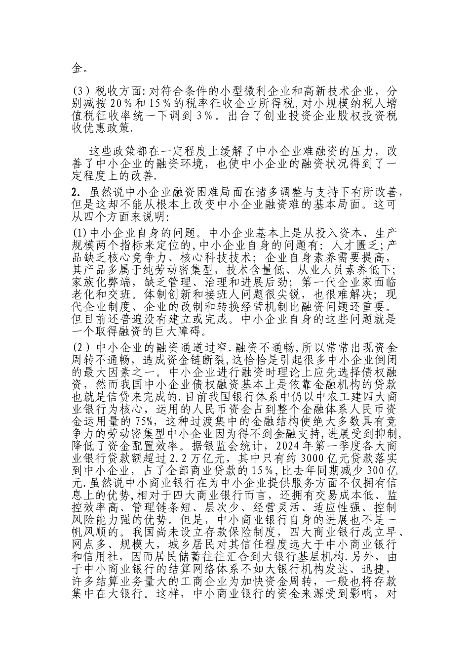 中小企业融资存在的问题及原因分析_第3页