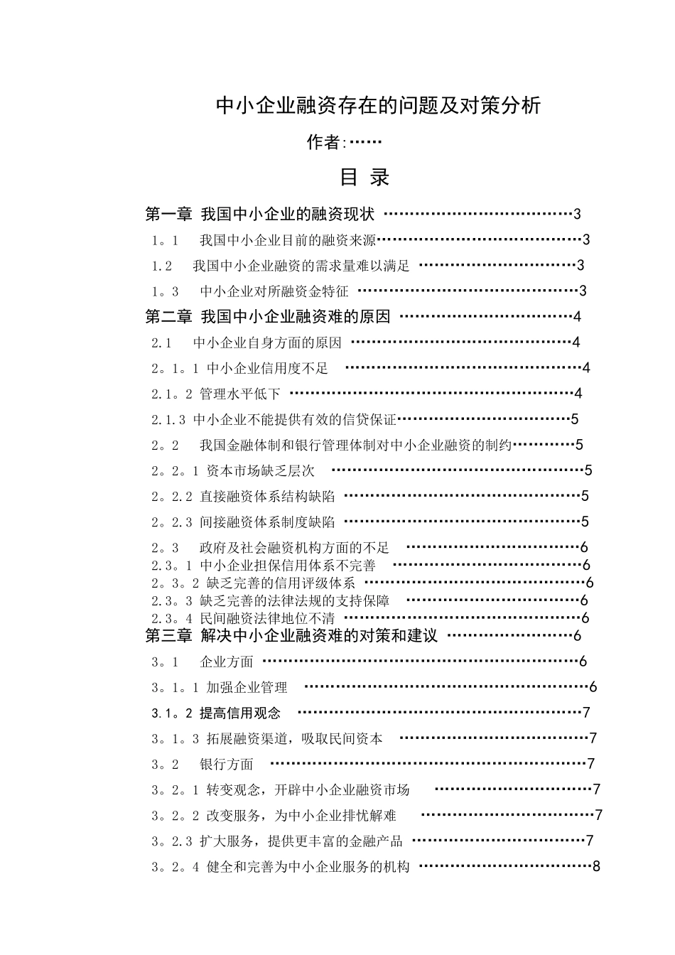 中小企业融资存在的问题及对策分析_第1页