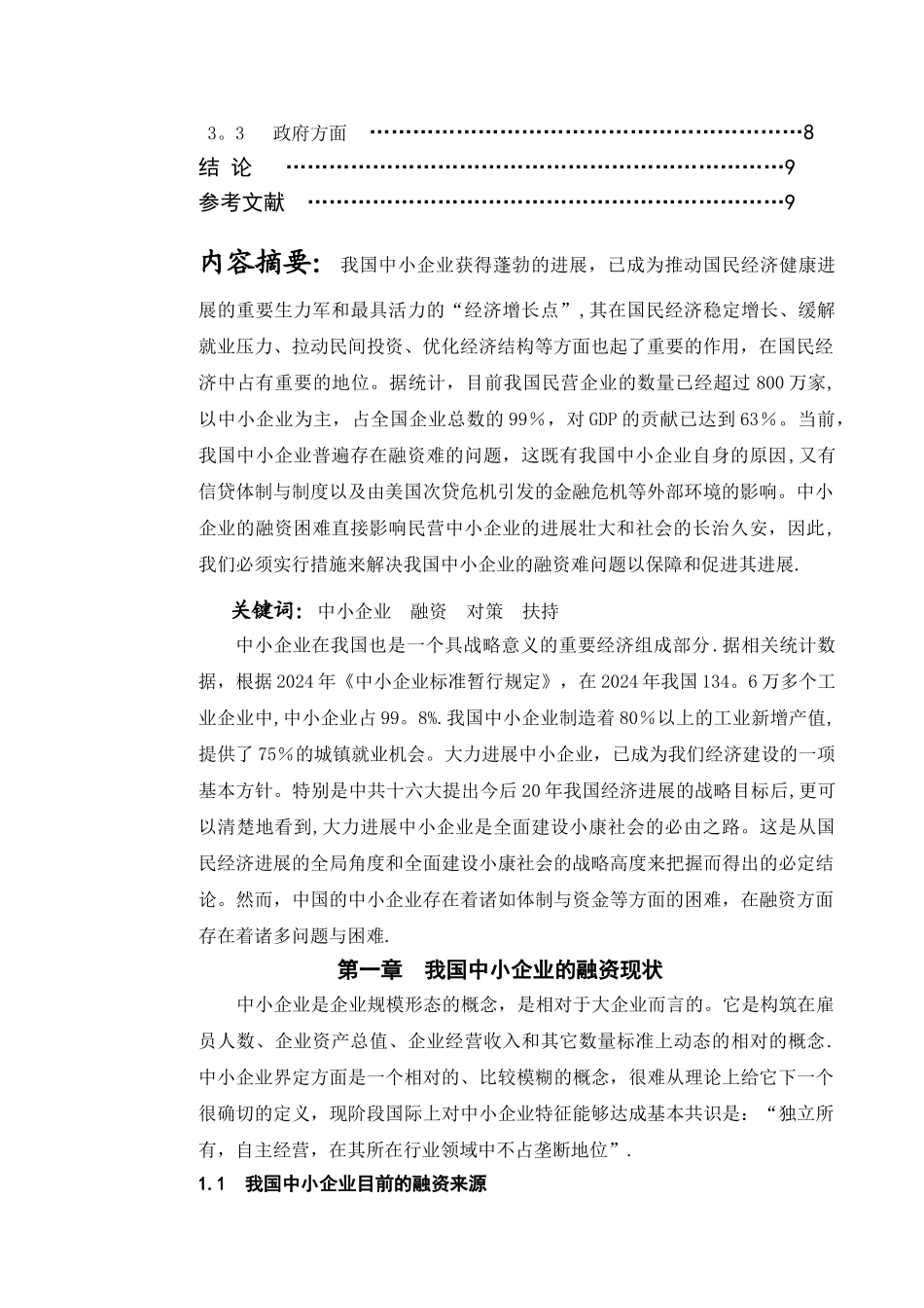 中小企业融资存在的问题及对策分析_第2页