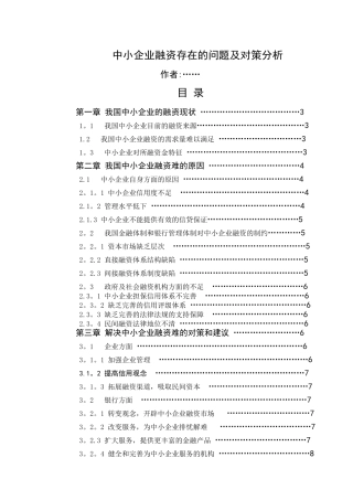 中小企业融资存在的问题及对策分析