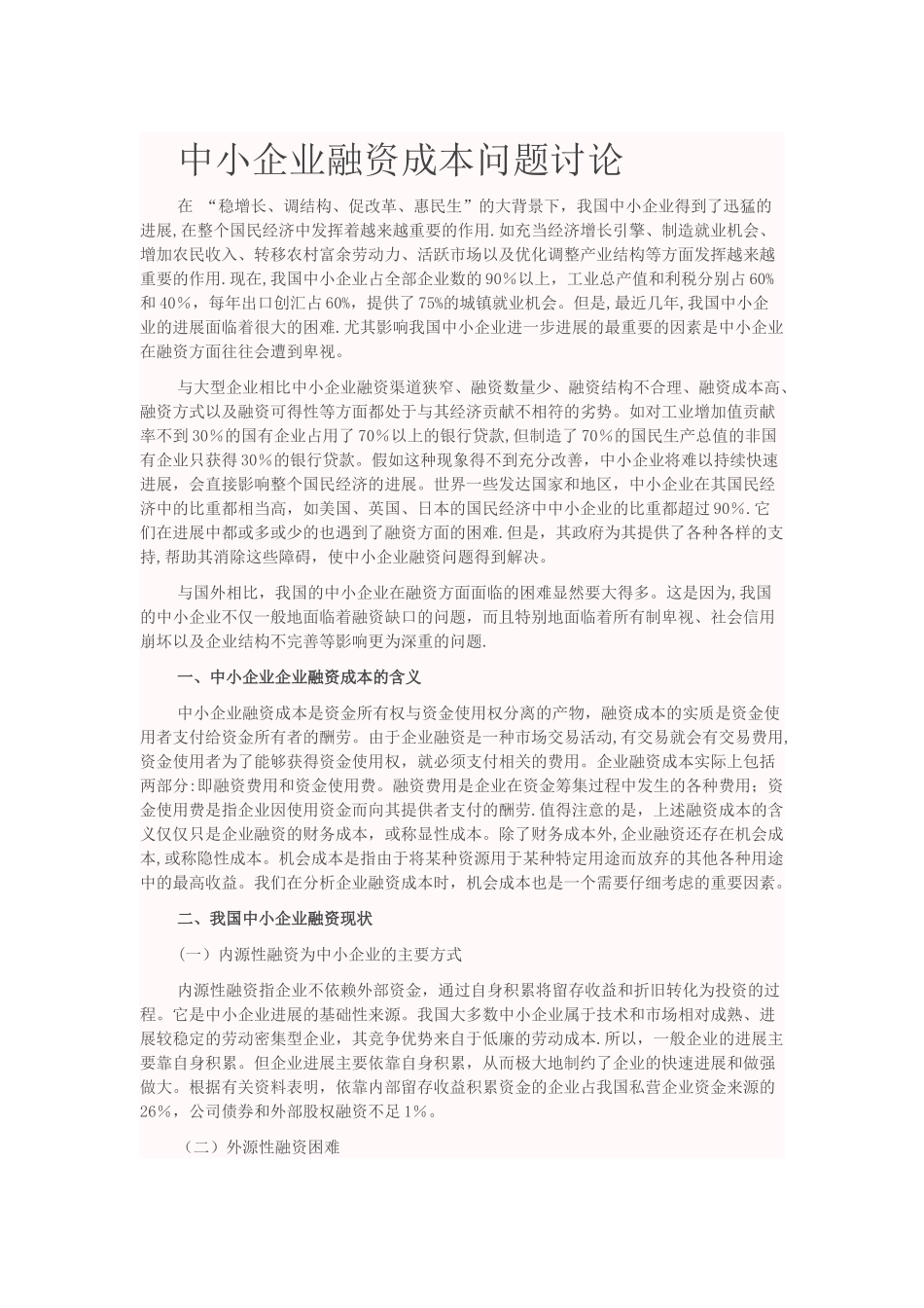 中小企业融资成本问题研究_第1页