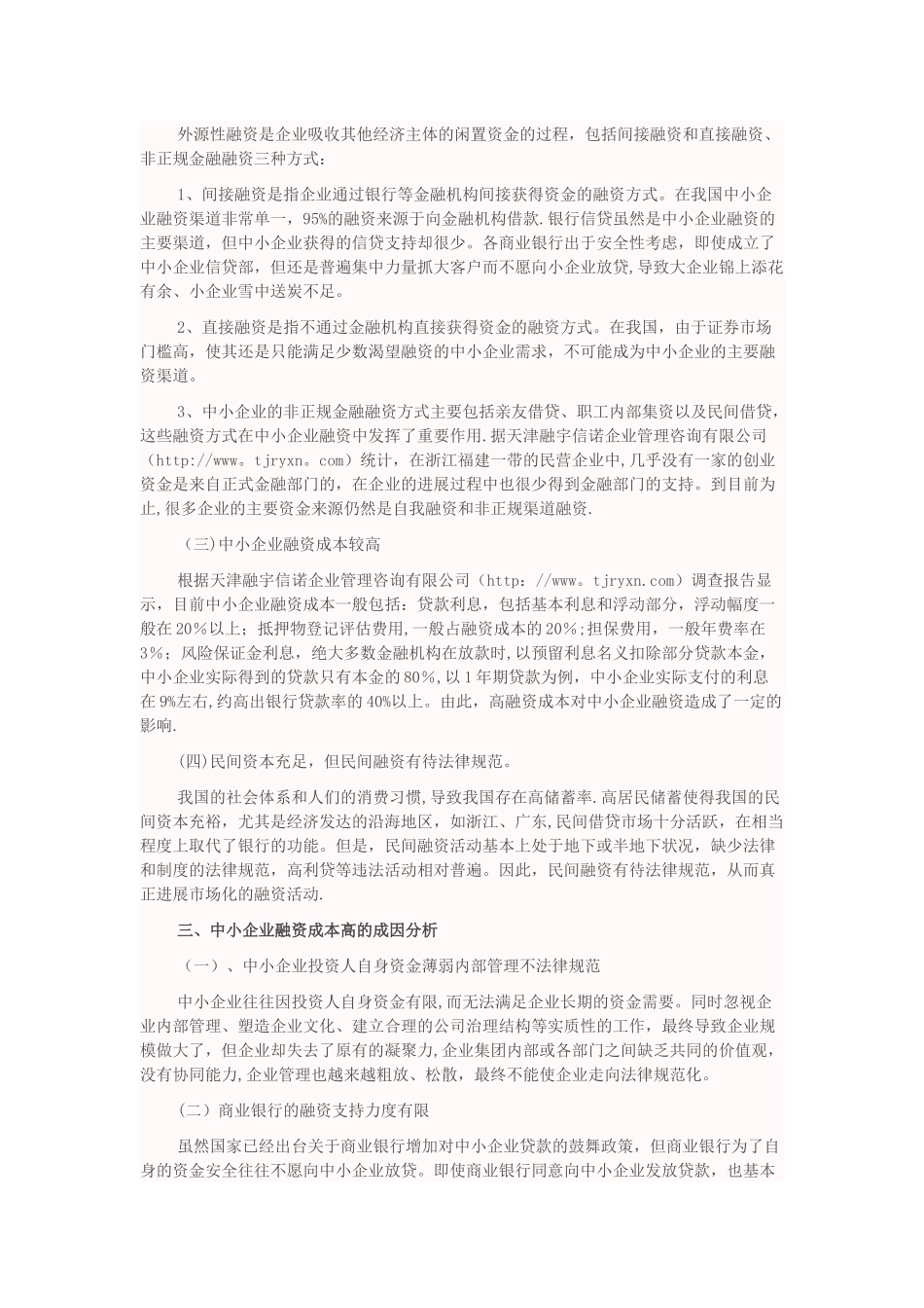 中小企业融资成本问题研究_第2页