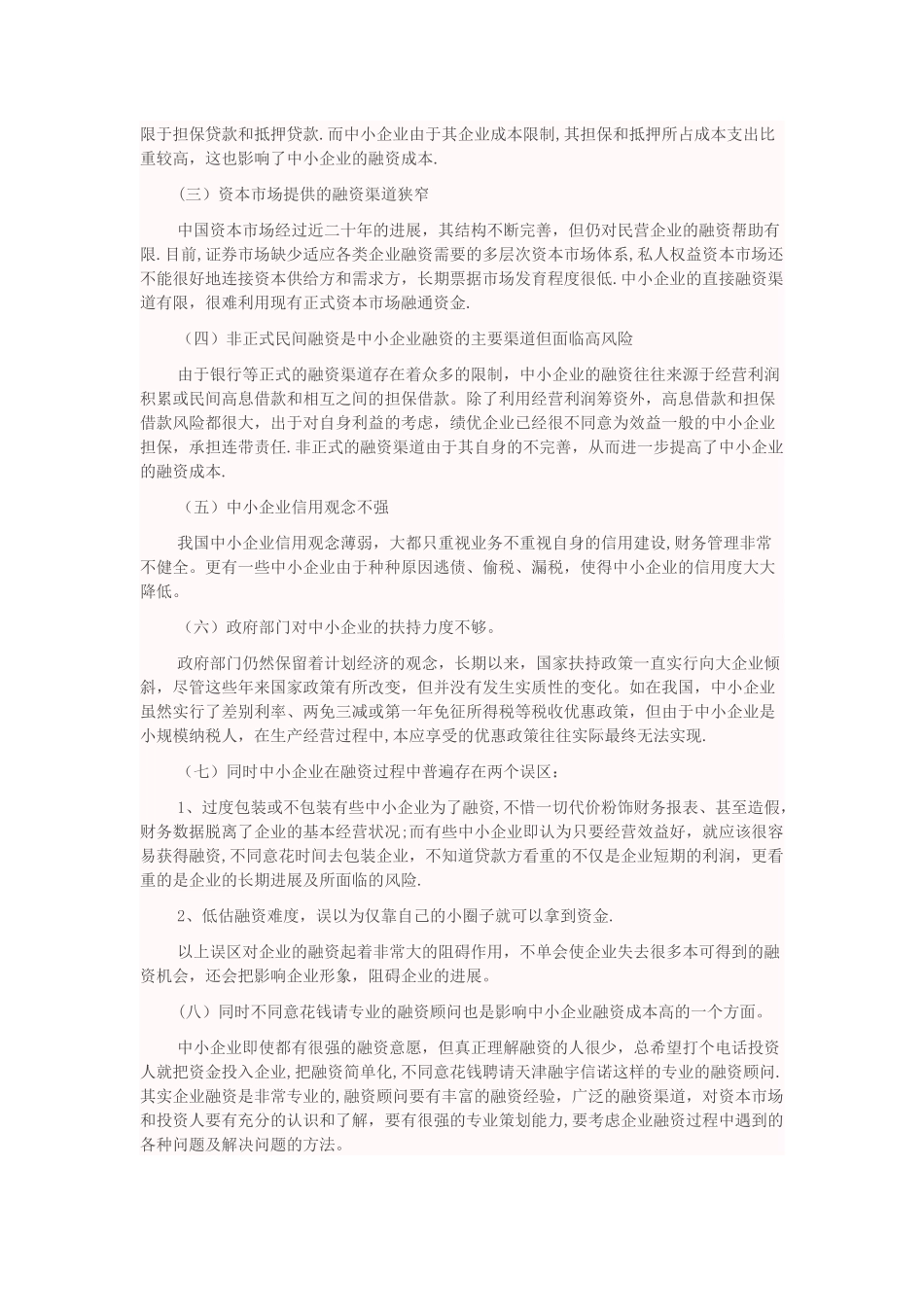中小企业融资成本问题研究_第3页
