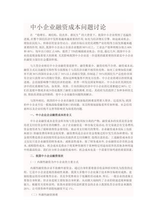 中小企业融资成本问题研究