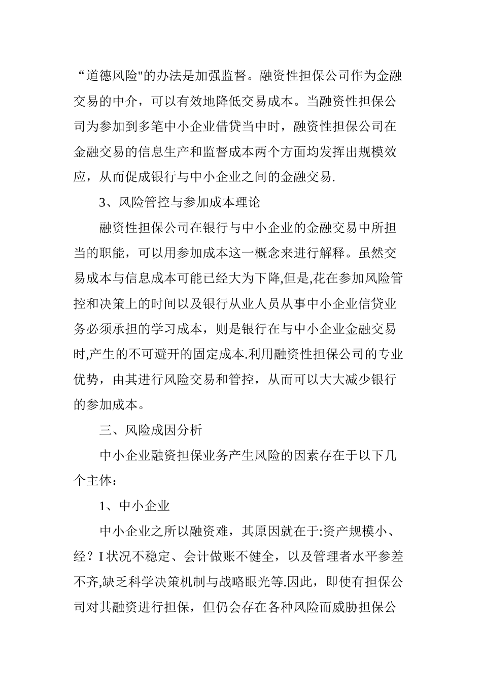 中小企业融资担保业务的风险问题研究_第3页