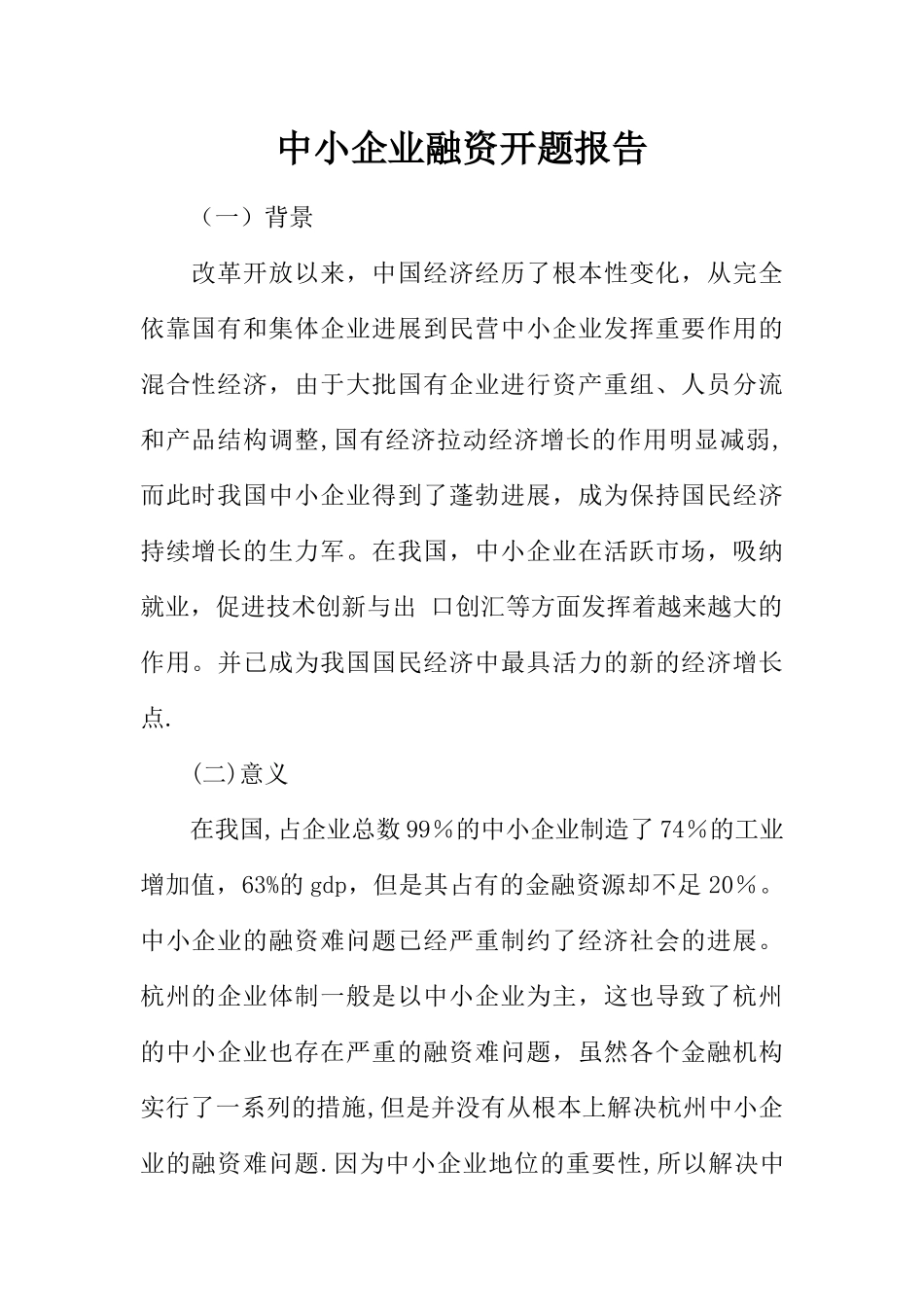 中小企业融资开题报告_第1页