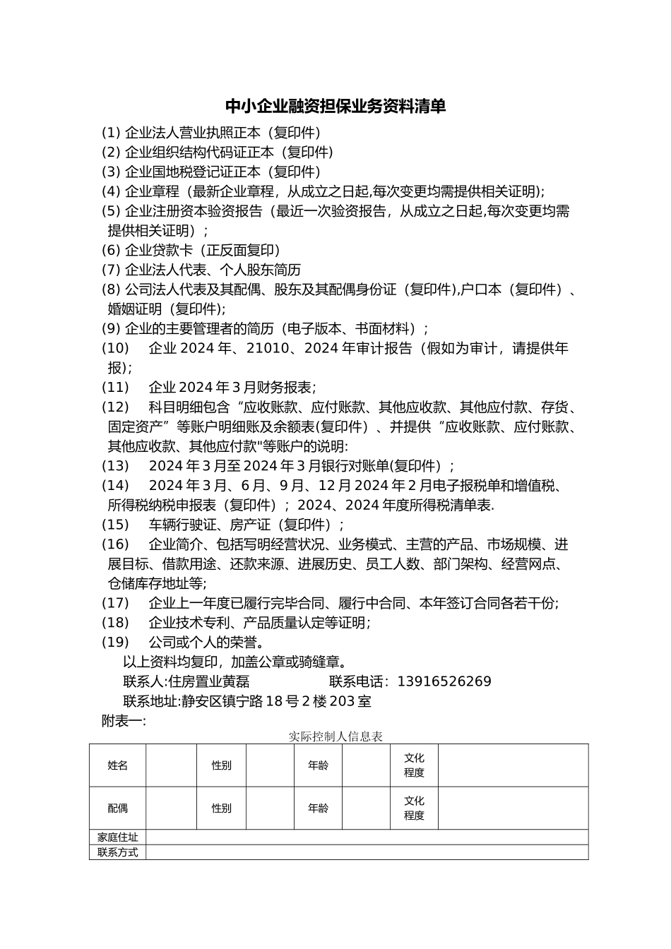 中小企业融资担保业务资料清单_第1页