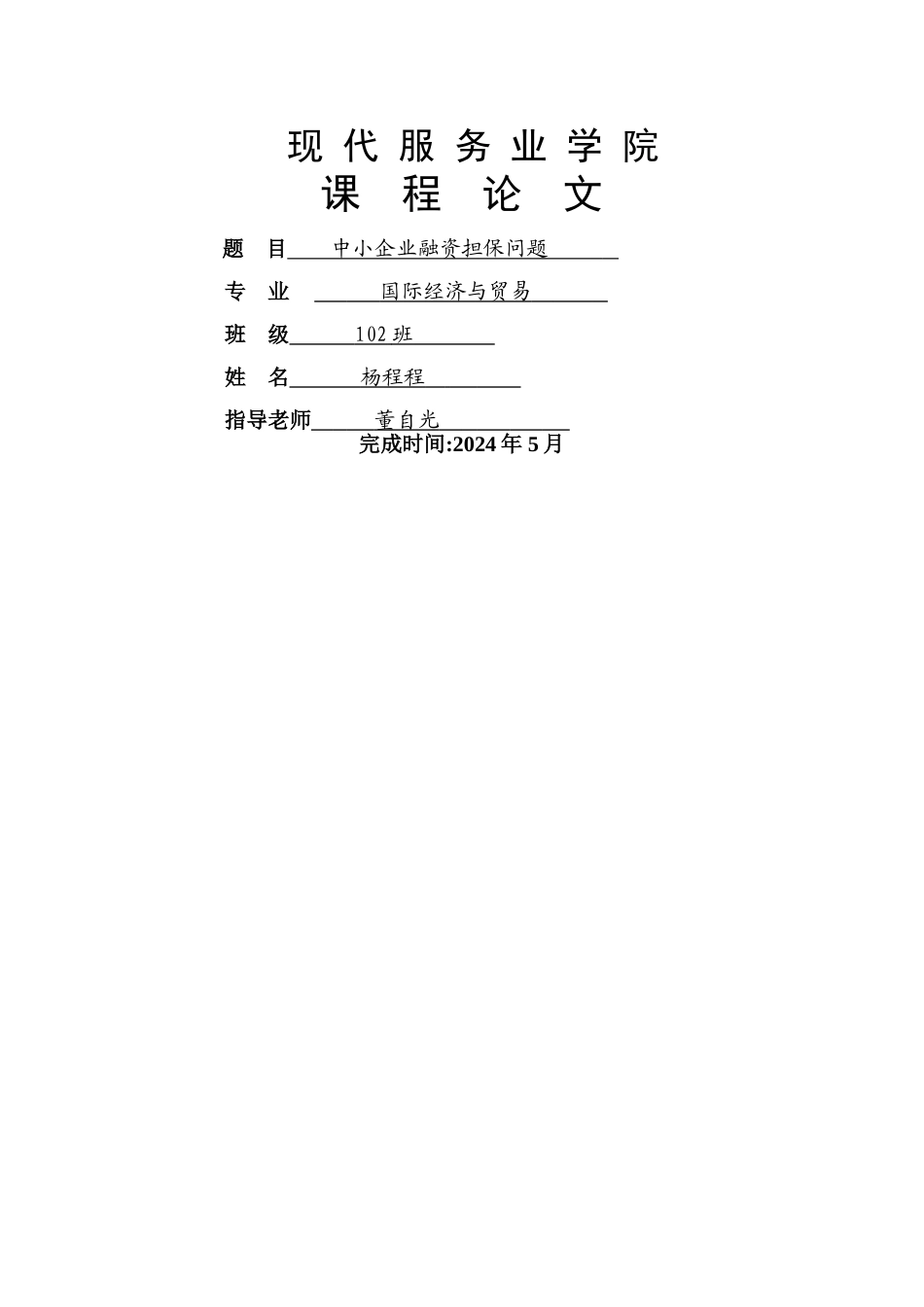 中小企业融资担保问题论文_第1页