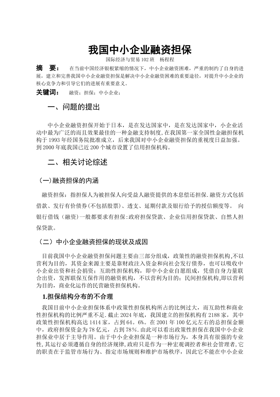 中小企业融资担保问题论文_第2页