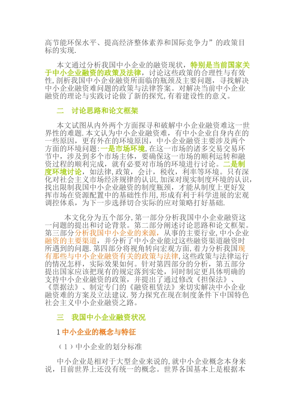 中小企业融资政策及法律问题研究_第2页