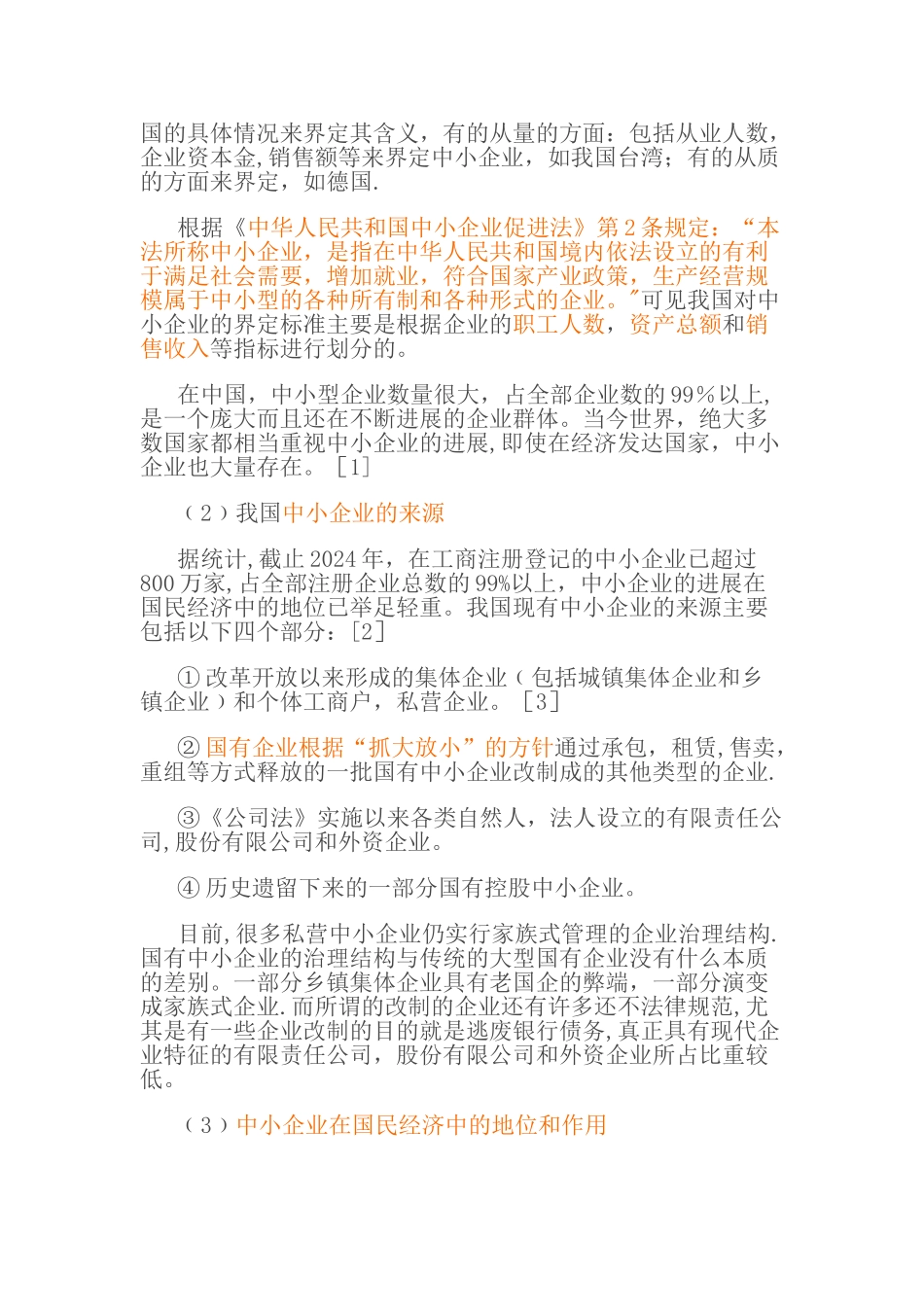 中小企业融资政策及法律问题研究_第3页