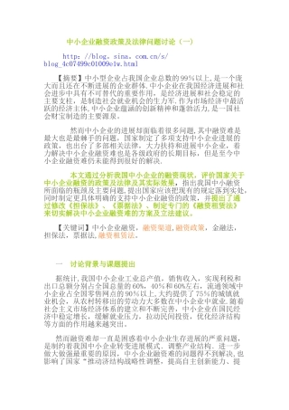 中小企业融资政策及法律问题研究