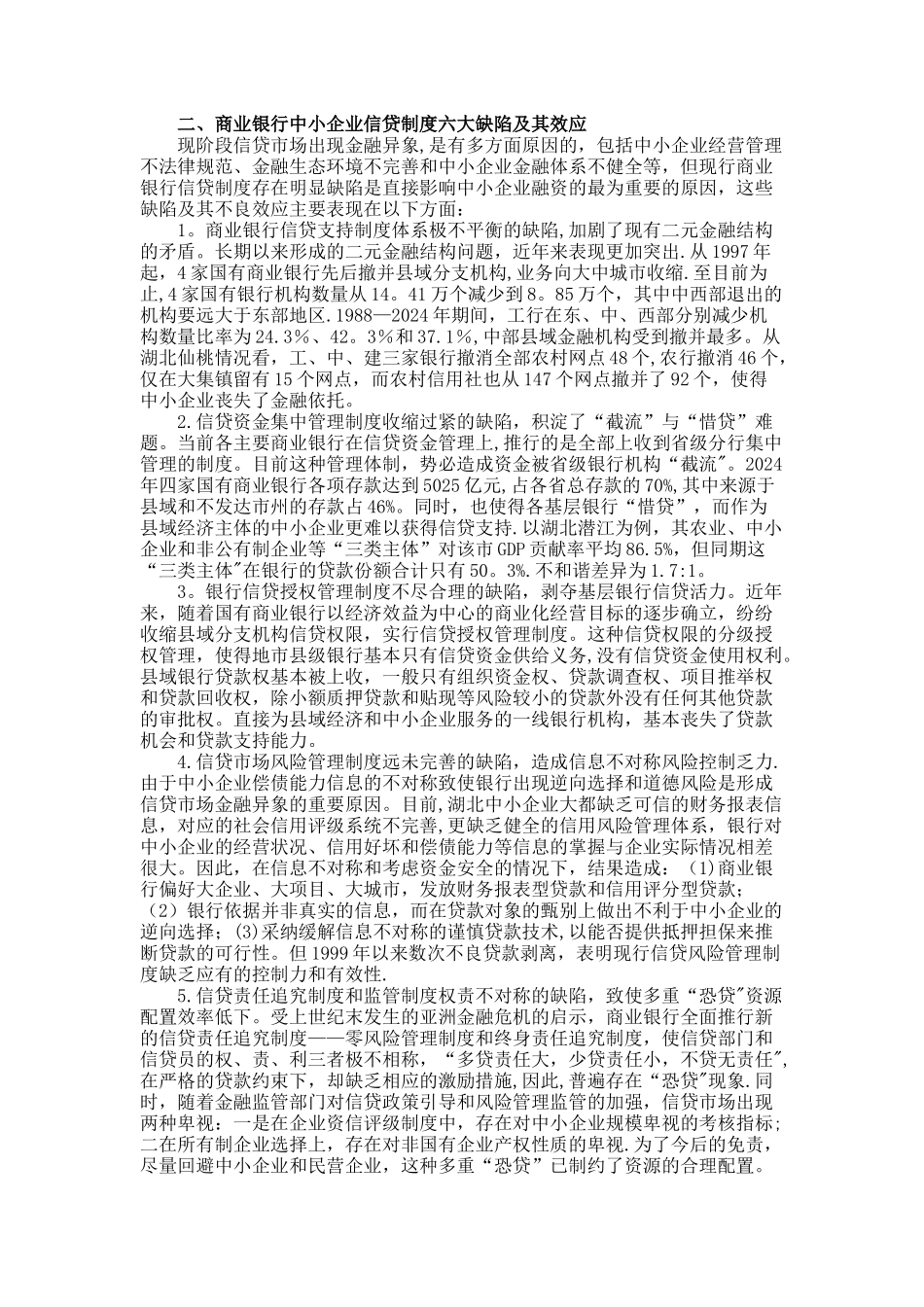 中小企业融资异象、制度缺陷与金融创新讲解_第2页