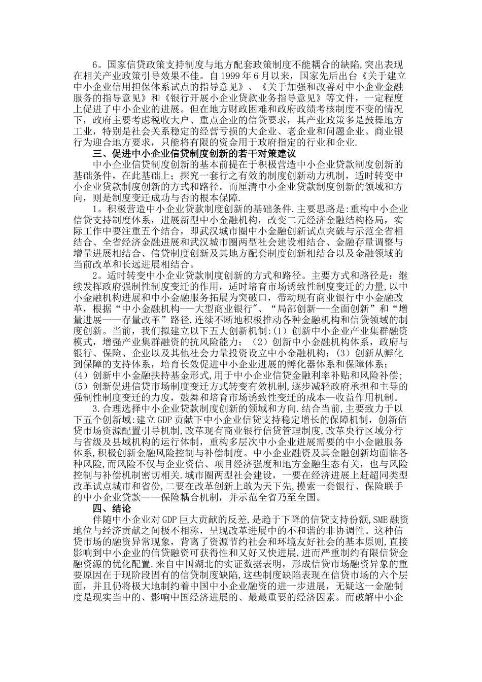 中小企业融资异象、制度缺陷与金融创新讲解_第3页