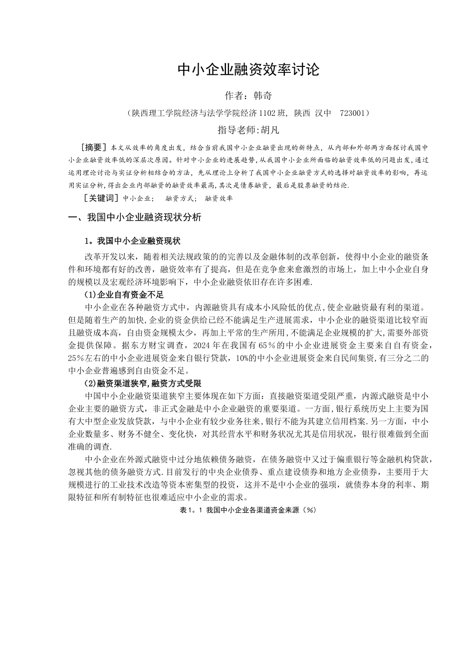 中小企业融资效率研究_第2页