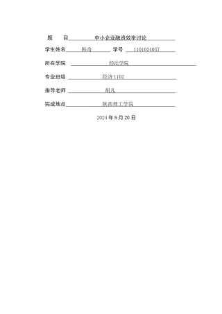 中小企业融资效率研究