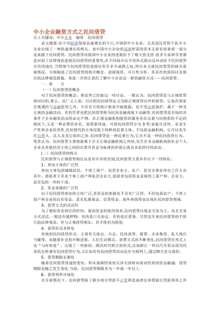 中小企业融资方式之民间借贷