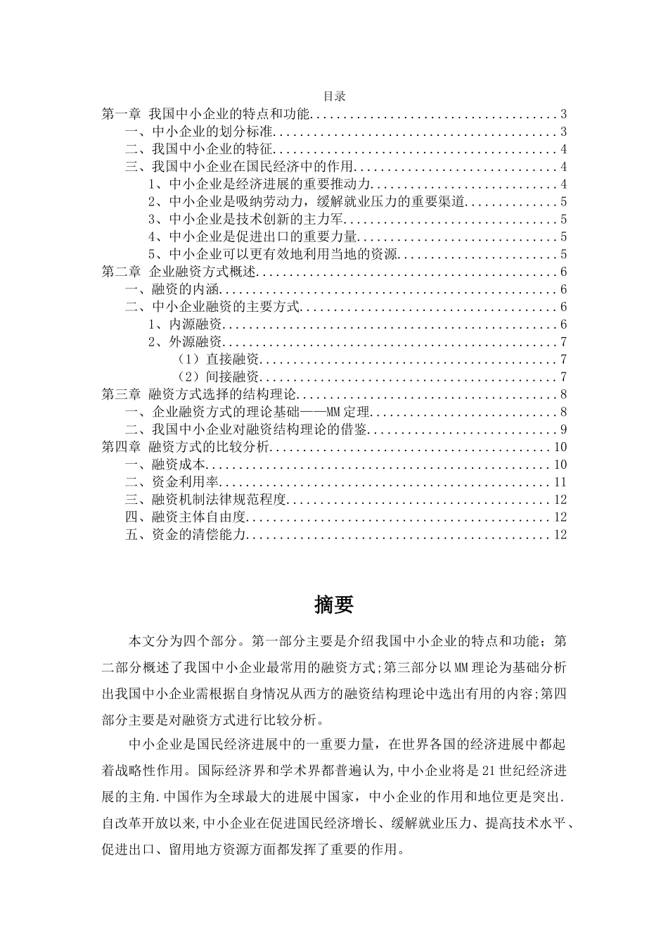 中小企业融资方式的选择与比较_第1页