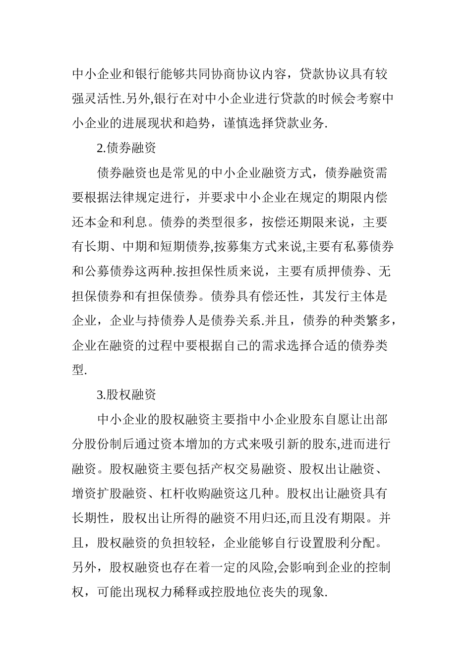 中小企业融资方式的选择_第2页