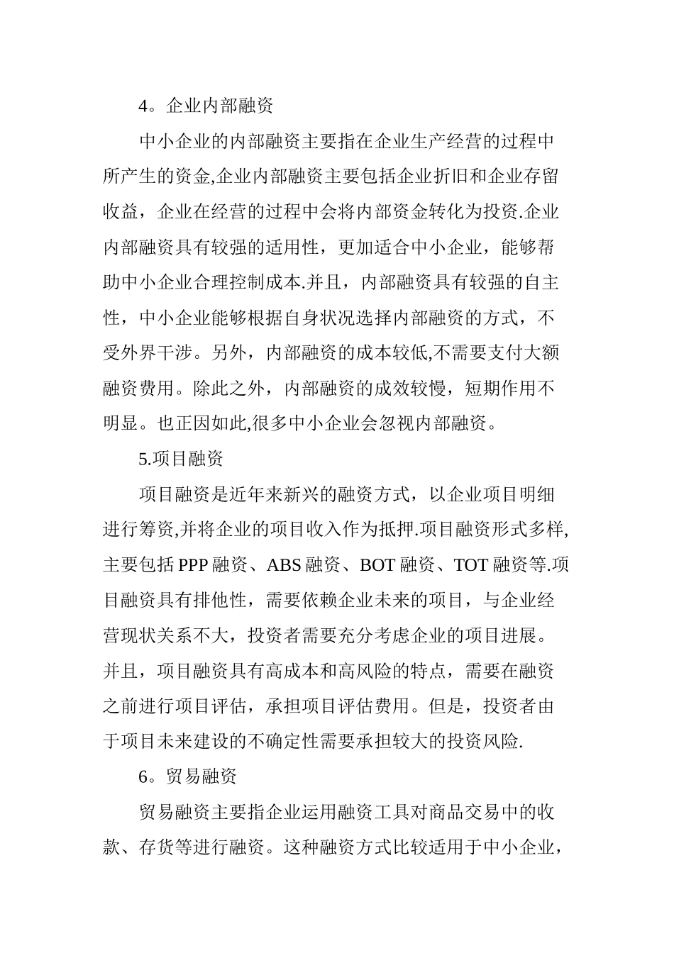 中小企业融资方式的选择_第3页